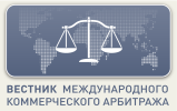 Вестник международного коммерческого арбитража