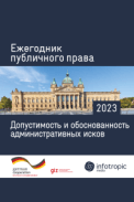 Ежегодник публичного права 2023. Допустимость и обоснованность административных исков
