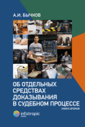 Об отдельных средствах доказывания в судебном процессе. Книга вторая