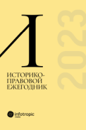 Историко-правовой ежегодник — 2023