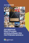 Договорные конструкции, используемые при построении бизнеса