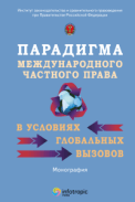 Парадигма международного частного права в условиях глобальных вызовов