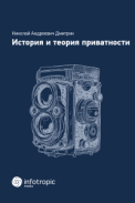 История и теория приватности