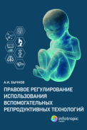 Правовое регулирование использования вспомогательных репродуктивных технологий