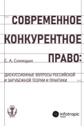 Современное конкурентное право