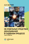 Об отдельных средствах доказывания в судебном процессе. Книга четвертая