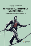 О невыполнимых миссия...