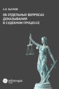 Об отдельных вопросах доказывания в судебном процессе