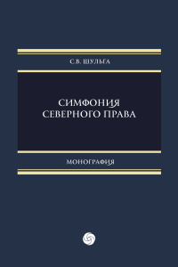 Симфония северного права