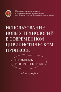 Использование новых технологий в современном цивилистическом процессе: проблемы и перспективы сфере