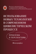 Использование новых технологий в современном цивилистическом процессе