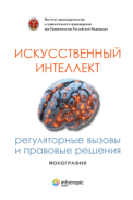 Искусственный интеллект: регуляторные вызовы и правовые решения