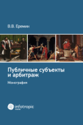 Публичные субъекты и арбитраж